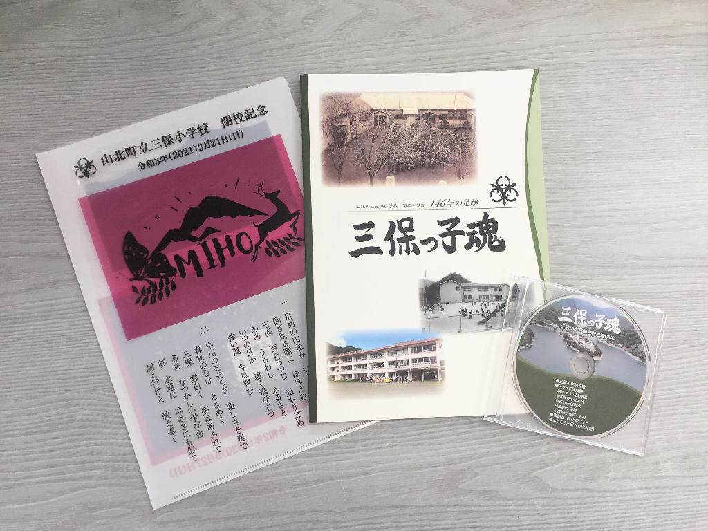閉校になった山北町立三保小学校の記念誌を作成しました アルファ公式ブログ